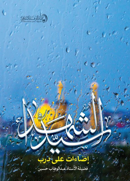 اضاءات علی درب سید الشهداء (ع)