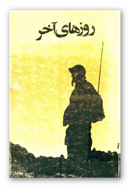 روزهاي آخر (داستان جنگ)