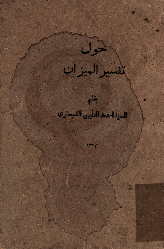حول تفسير الميزان