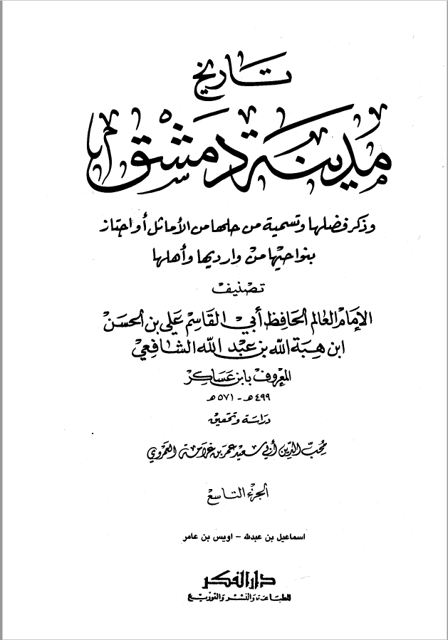 تاريخ مدينه دمشق ، ج 9