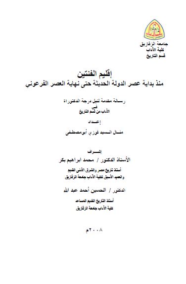 اقلیم الفنتین منذ بدایه عصر الدوله الحدیثه حتی نهایه العصر الفرعونی (رساله الدکتوراه)