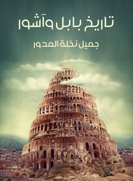 تاریخ بابل و آشور