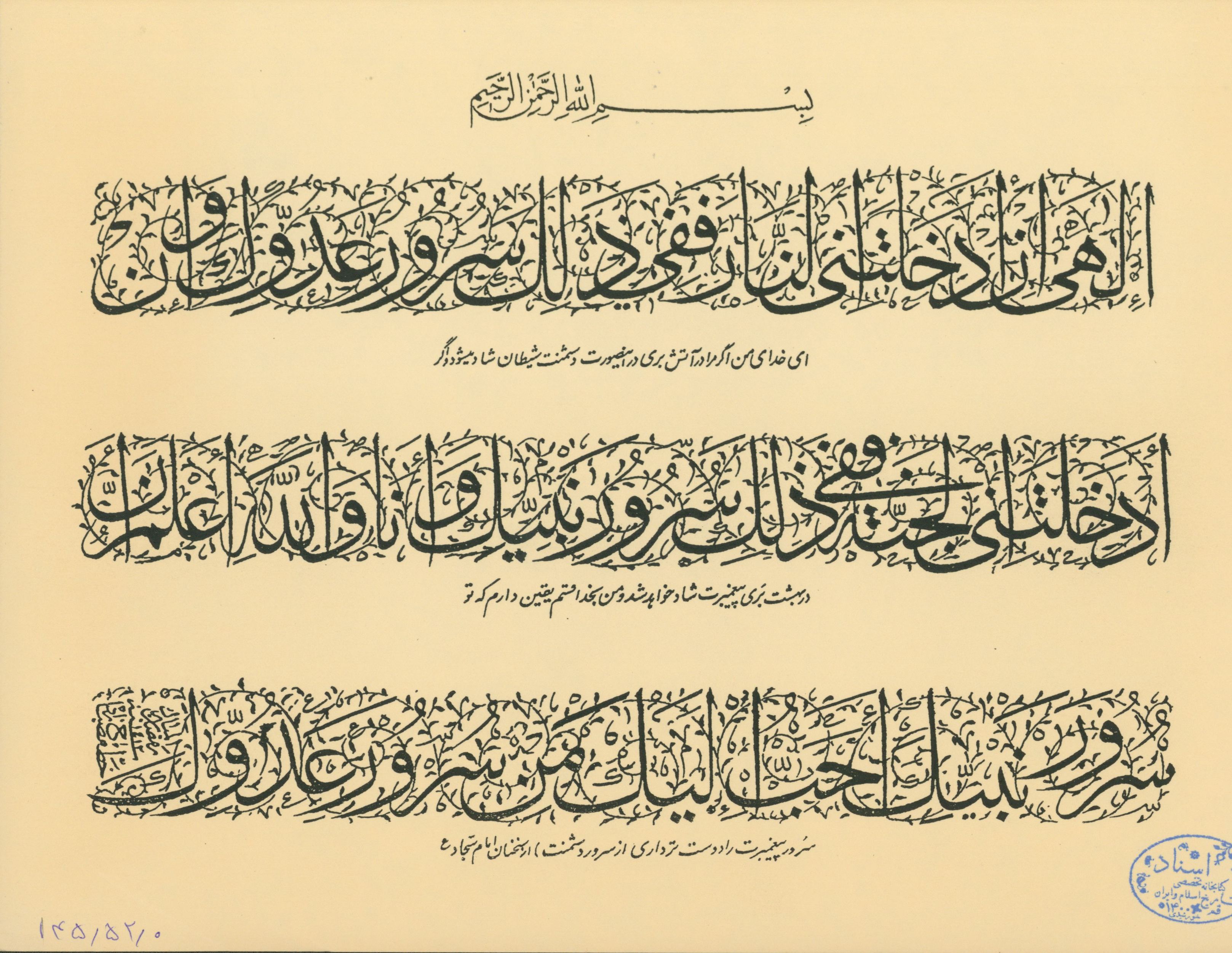 خوشنویسی دعایی از امام سجاد(ع) به خط مصباح زاده 