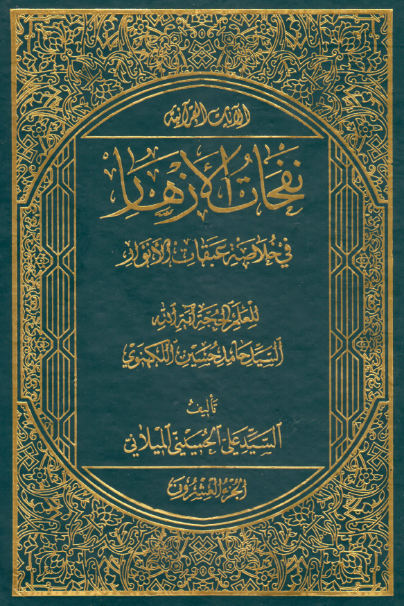 نفحات الازهار في خلاصه عبقات الانوار: الآيات القرآنيه