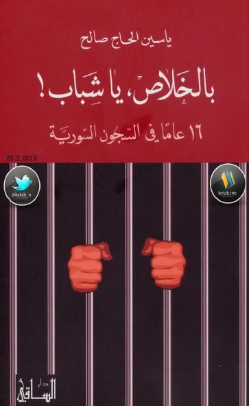 بالخلاص یا شباب! 16 عاما فی السجون السوریه