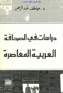 دراسات في الصحافة العربية المعاصرة