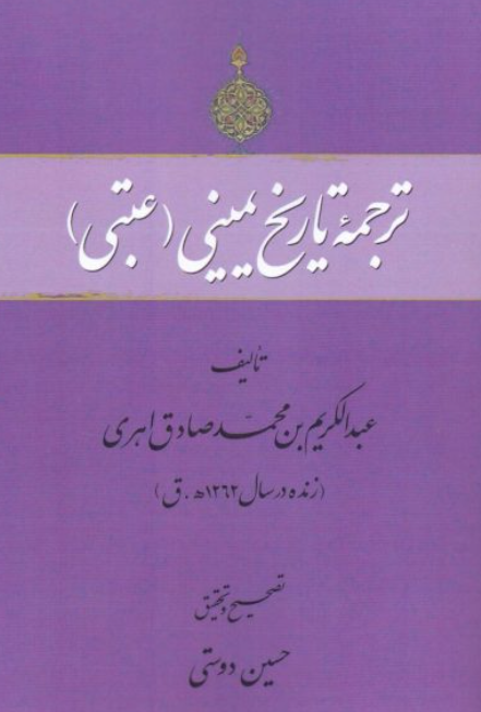 ترجمه تاریخ یمینی (عتبی)