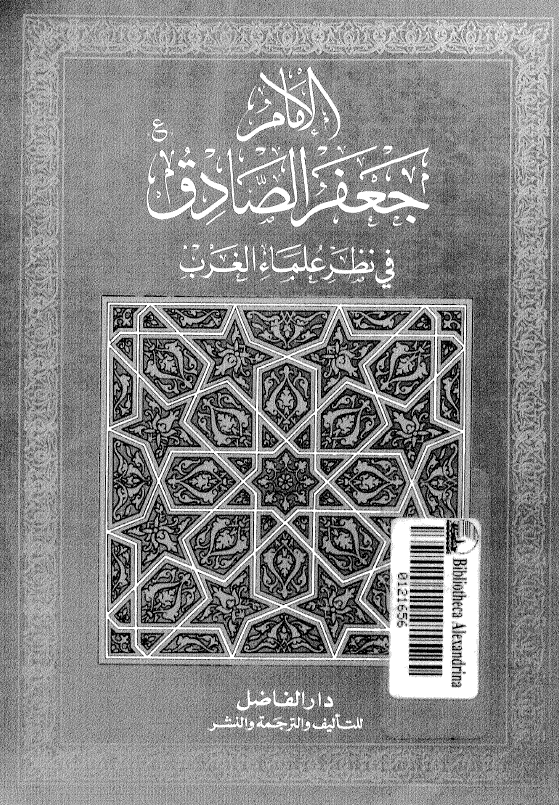 الامام جعفر الصادق (ع) في نظر علماء الغرب