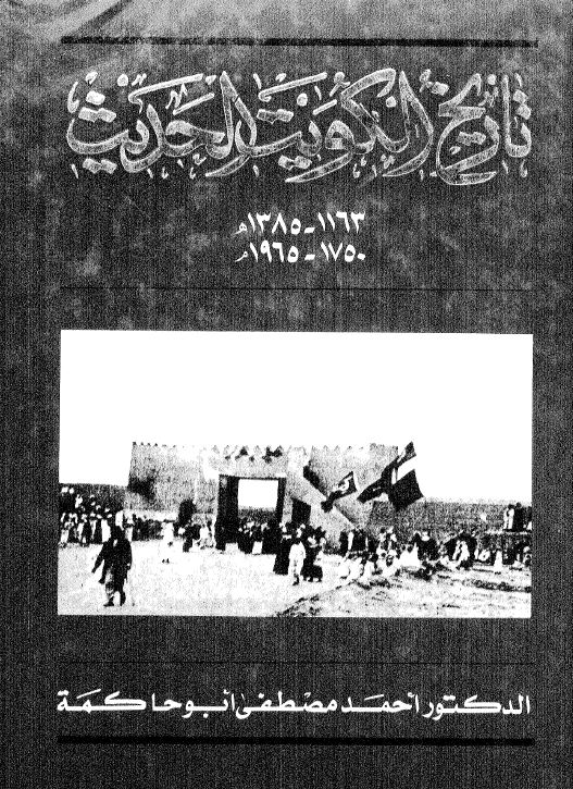 تاریخ الکویت الحدیث (1385-1163 هـ/1965-1750 م)