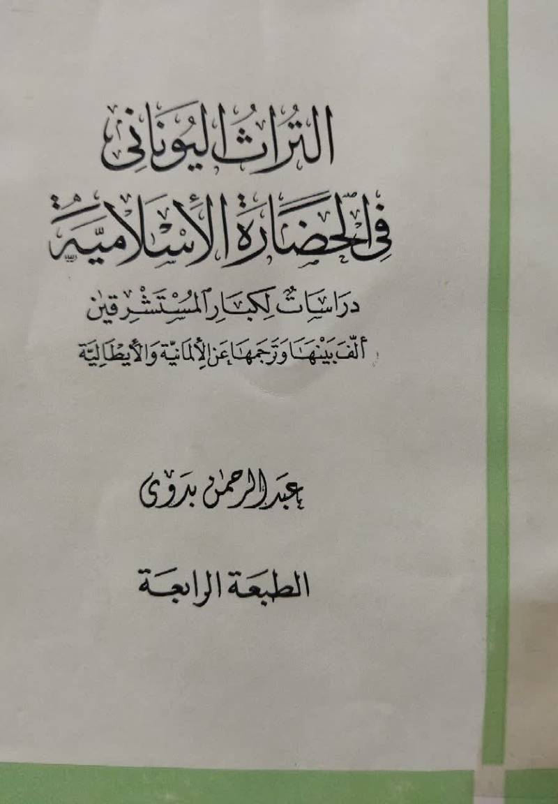 التراث الیونانی ف‍ی‌ ال‍ح‍ض‍اره‌ الاس‍لام‍ی‍ه‌