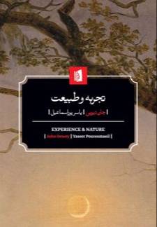 تجربه و طبیعت