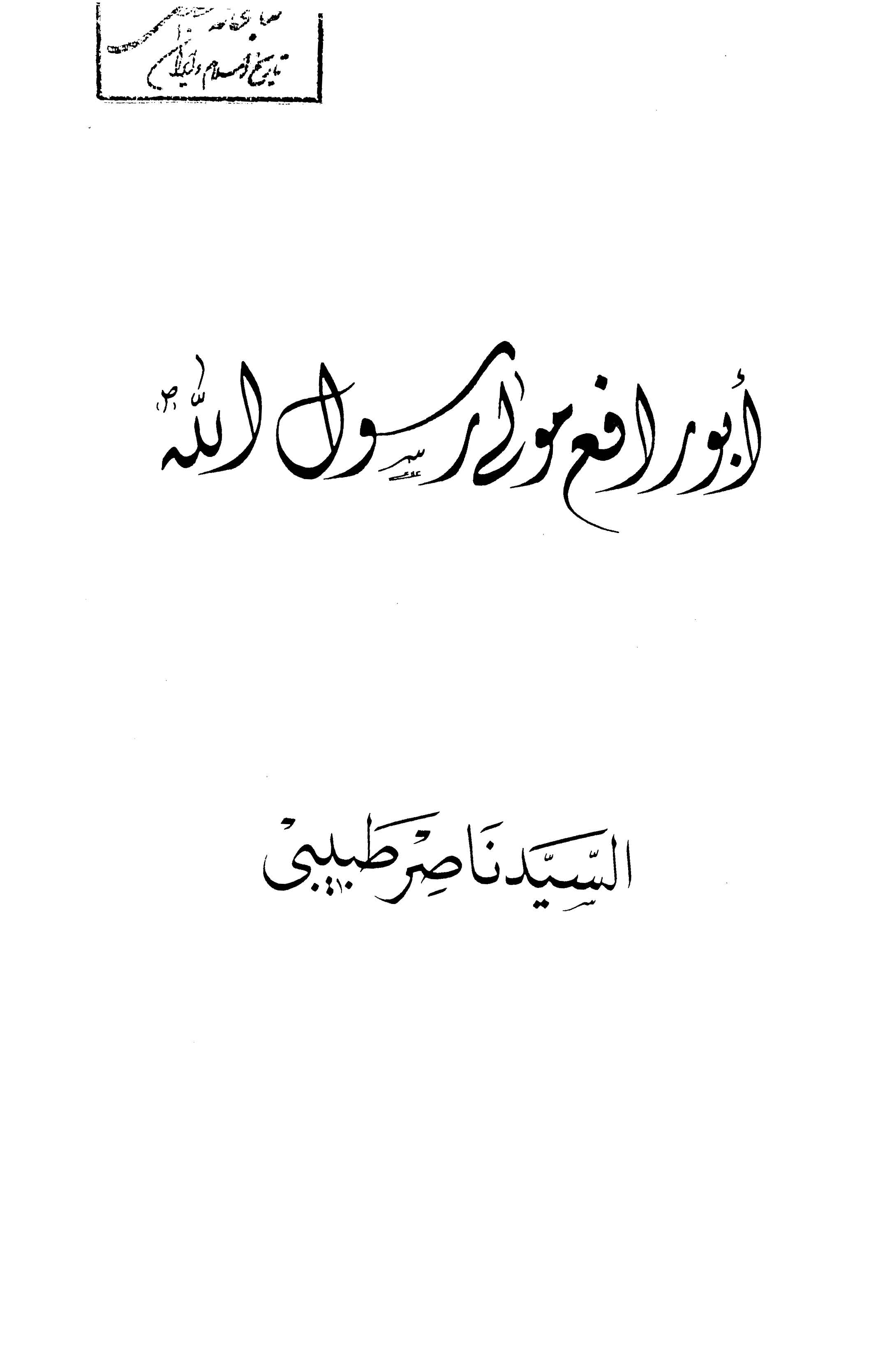 ابورافع مولي رسول الله