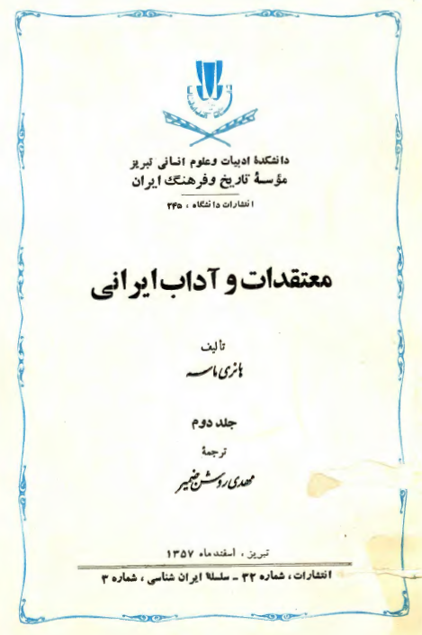 معتقدات و آداب ايرانی