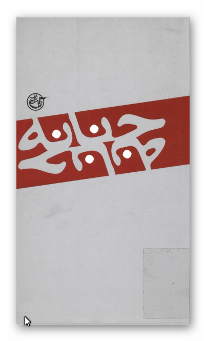 حنانه