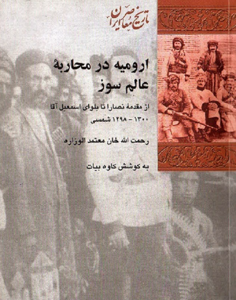 اروميه در محاربه عالم سوز