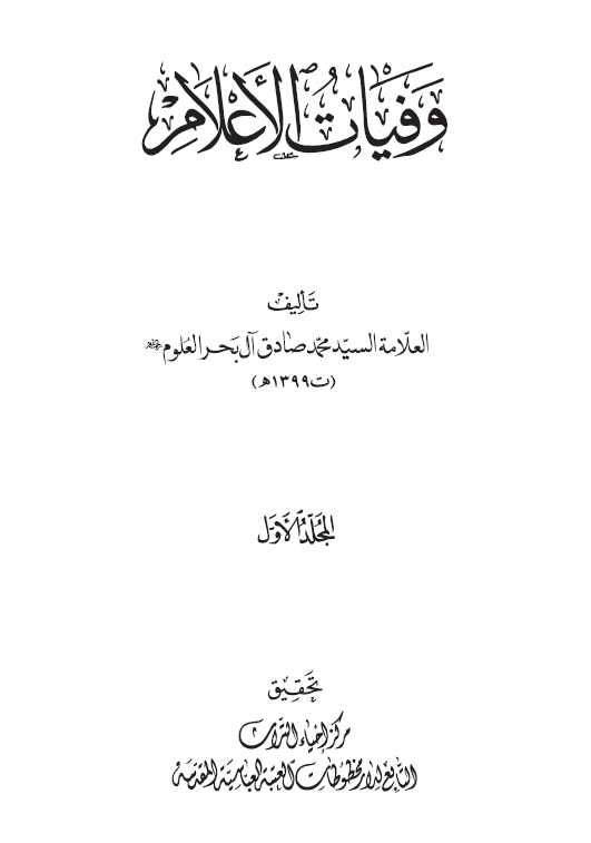 وفیات الاعلام (المجلد الاول)