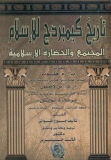 تأريخ كمبردج للإسلام المجتمع والحضارة الإسلامية» العلم تأليف جورج