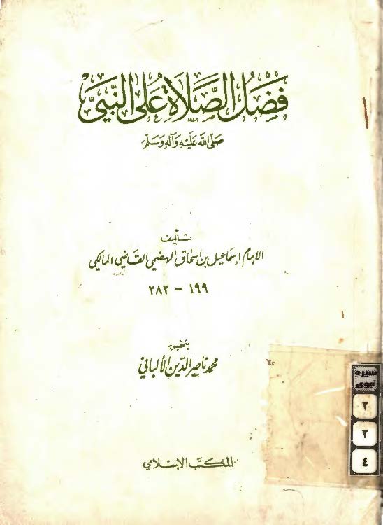 فضل الصلاه علی النبی (ص)