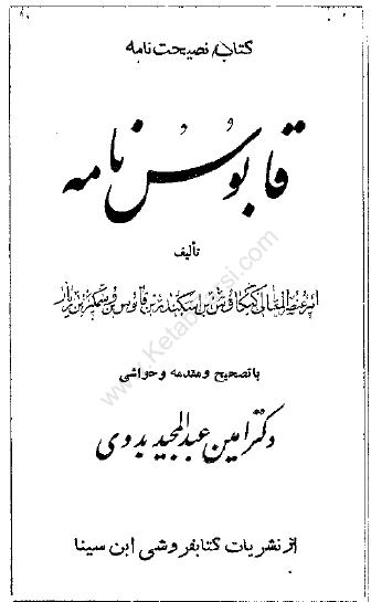 قابوس نامه