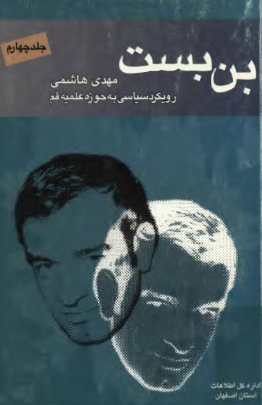 بن بست: مهدي هاشمي، رويکرد سياسي به حوزه علميه قم