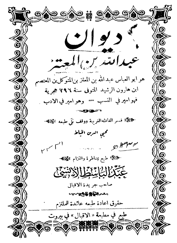 دیوان عبدالله بن المعتز
