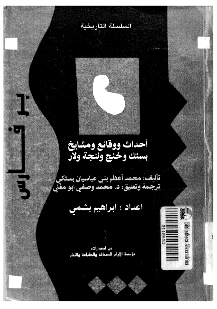 احداث و وقائع و مشايخ بستک و خنج و لنجه - بر فارس
