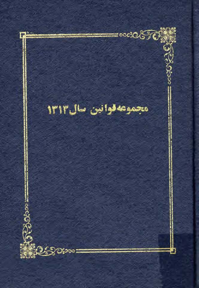 مجموعه قوانين سال 1313