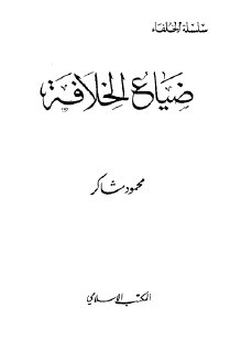 ضياع الخلافه 