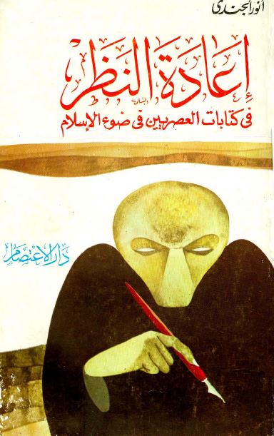 اعاده النظر فی کتابات العصریین فی ضوء الاسلام 