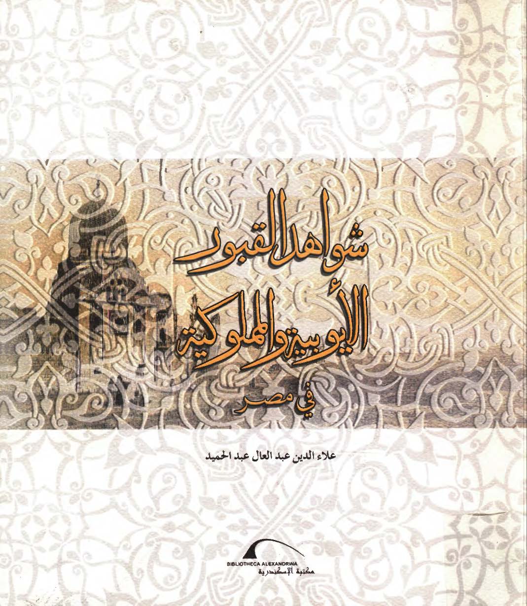 شواهد القبور الايوبيه و المملوکيه في مصر