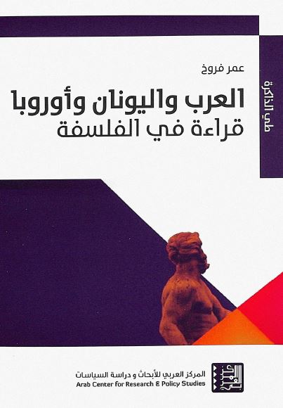 العرب و الیونان و اوروبا؛ قراءه فی الفلسفه 