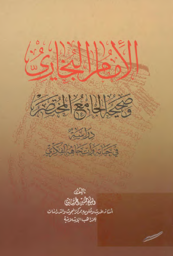 الامام البخاري و صحيحه الجامع المختصر