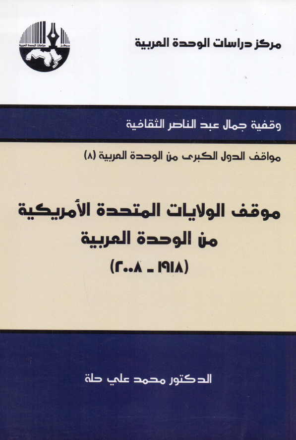 مواقف الدول الکبری من الوحده العربیه 8 - موقف الولایات المتحده الامریکیه من الوحده العربیه (1918-2008)
