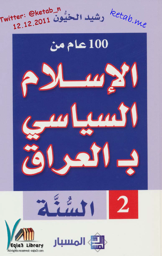 100 عام من الاسلام السياسي بالعراق - السنه