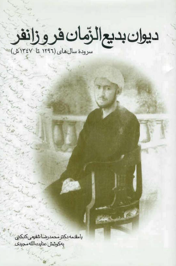 ديوان بديع الزمان فروزانفر؛ سروده هاي سال هاي (1296 تا 1347 ش)