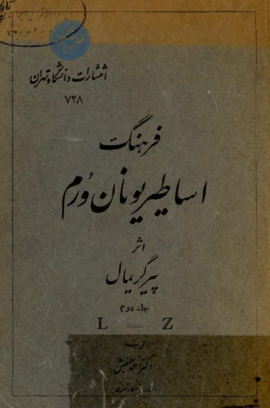 فرهنگ اساطير يونان و رم