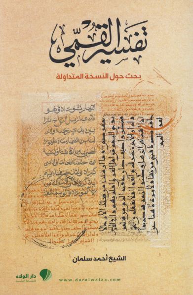 تفسیر القمی (بحث حول النسخه المتداوله)