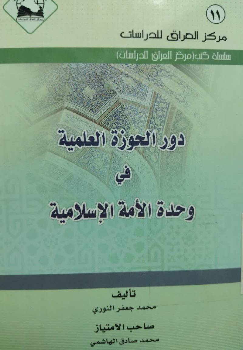 دور الحوزه العلمیه فی وحده الامه الاسلامیه 