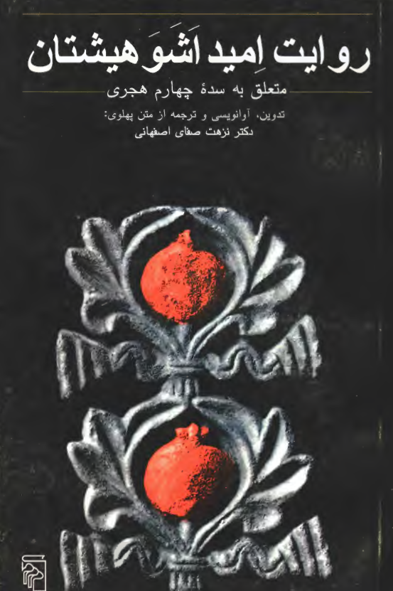 روايت اميد اشو هيشتان