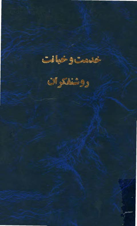 خدمت و خيانت روشنفکران
