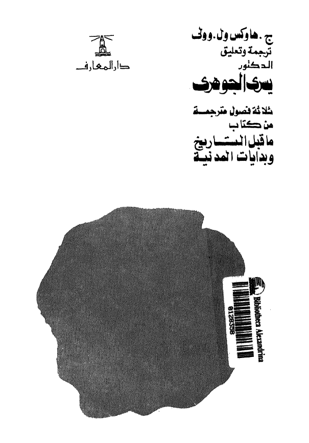 اضواء علی العصر الحجری الحدیث؛ ثلاثه فصول مترجمه من کتاب ما قبل التاریخ و بدایات المدنیه