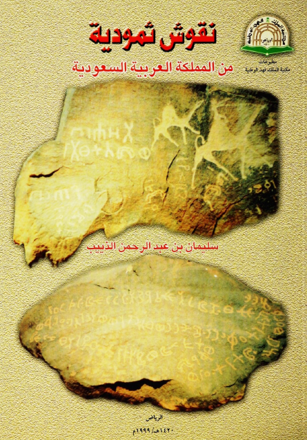 نقوش ثموديه جديده من الجوف - المملکه العربيه السعوديه