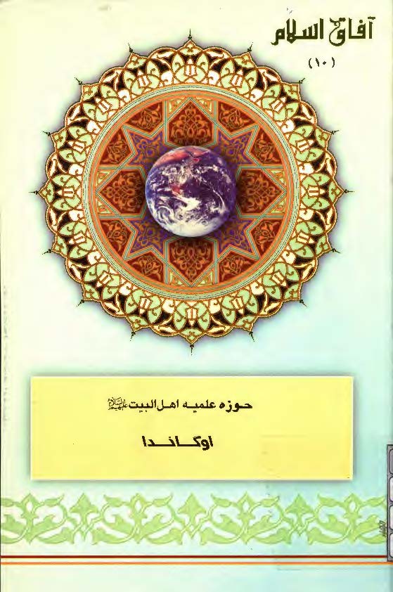 آفاق اسلام 10: حوزه علميه اهل البيت (ع) اوگاندا
