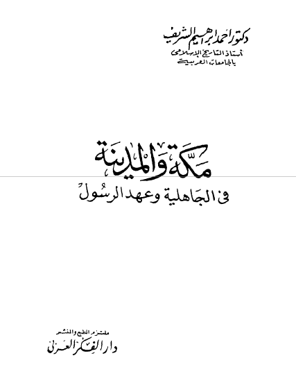 مکه و مدينه في الجاهليه و عهد الرسول