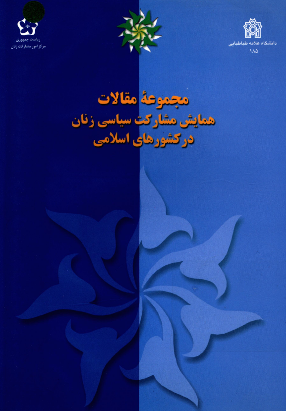 مجموعه مقالات همایش مشارکت سیاسی زنان در کشورهای اسلامی (تهران؛ 28-29 مهر 1381)