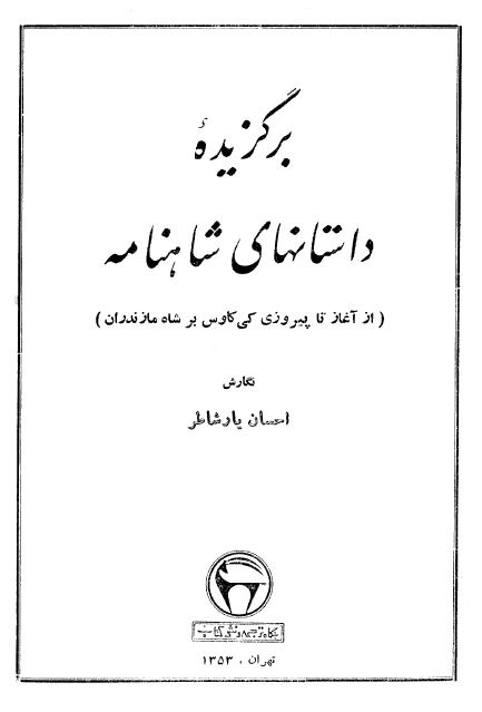 برگزيده داستانهاي شاهنامه