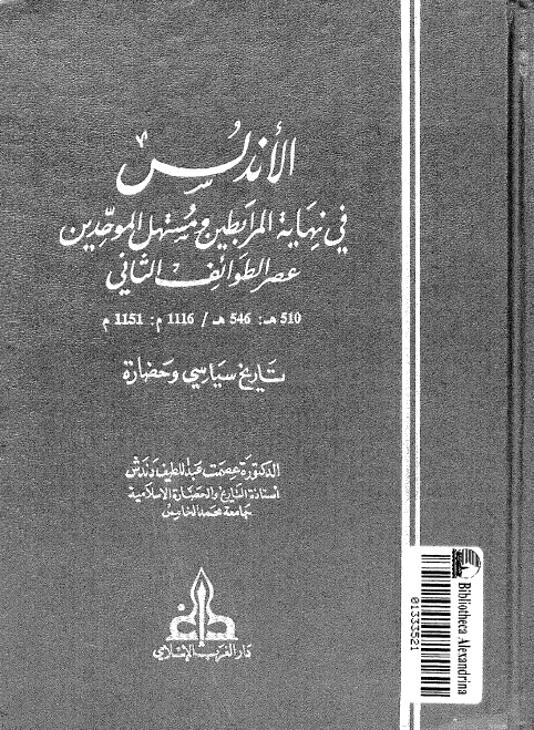 الاندلس في نهايه المرابطين و مستهل الموحدين عصر الطوائف الثاني؛ تاریخ سیاسی و حضاره
