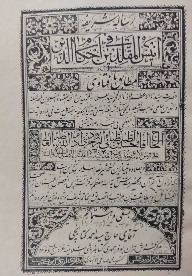 رس‍ال‍ه‌ ش‍ری‍ف‍ه‌ ان‍ی‍س‌ ال‍م‍ق‍ل‍دی‍ن‌ ف‍ی‌ اح‍ک‍ام‌ ال‍دی‍ن‌ مطابق با فتاوی ... حسین الطباطبایی البروجردی