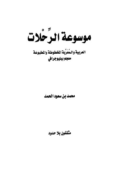 موسوعه الرحلات العربیه و المعربه المخطوطه و المطبوعه معجم بیلیوجرافی