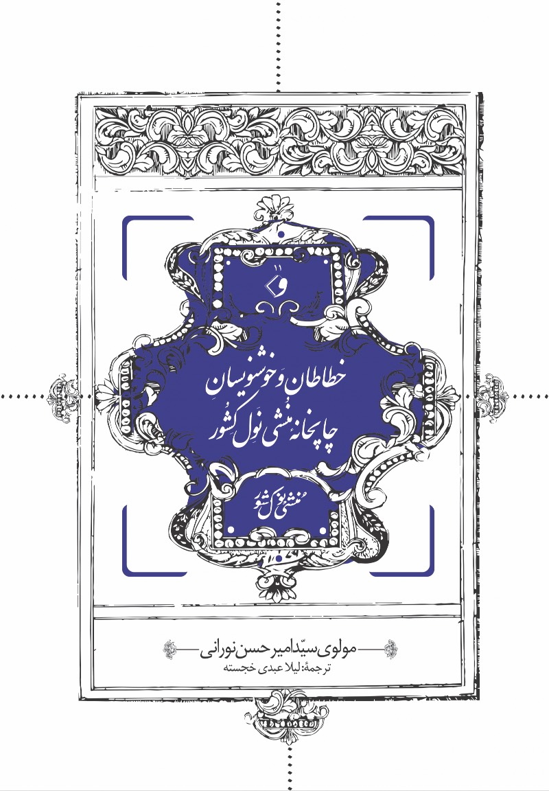 خطاطان و خوشنویسان چاپخانه منشی نول کشور
